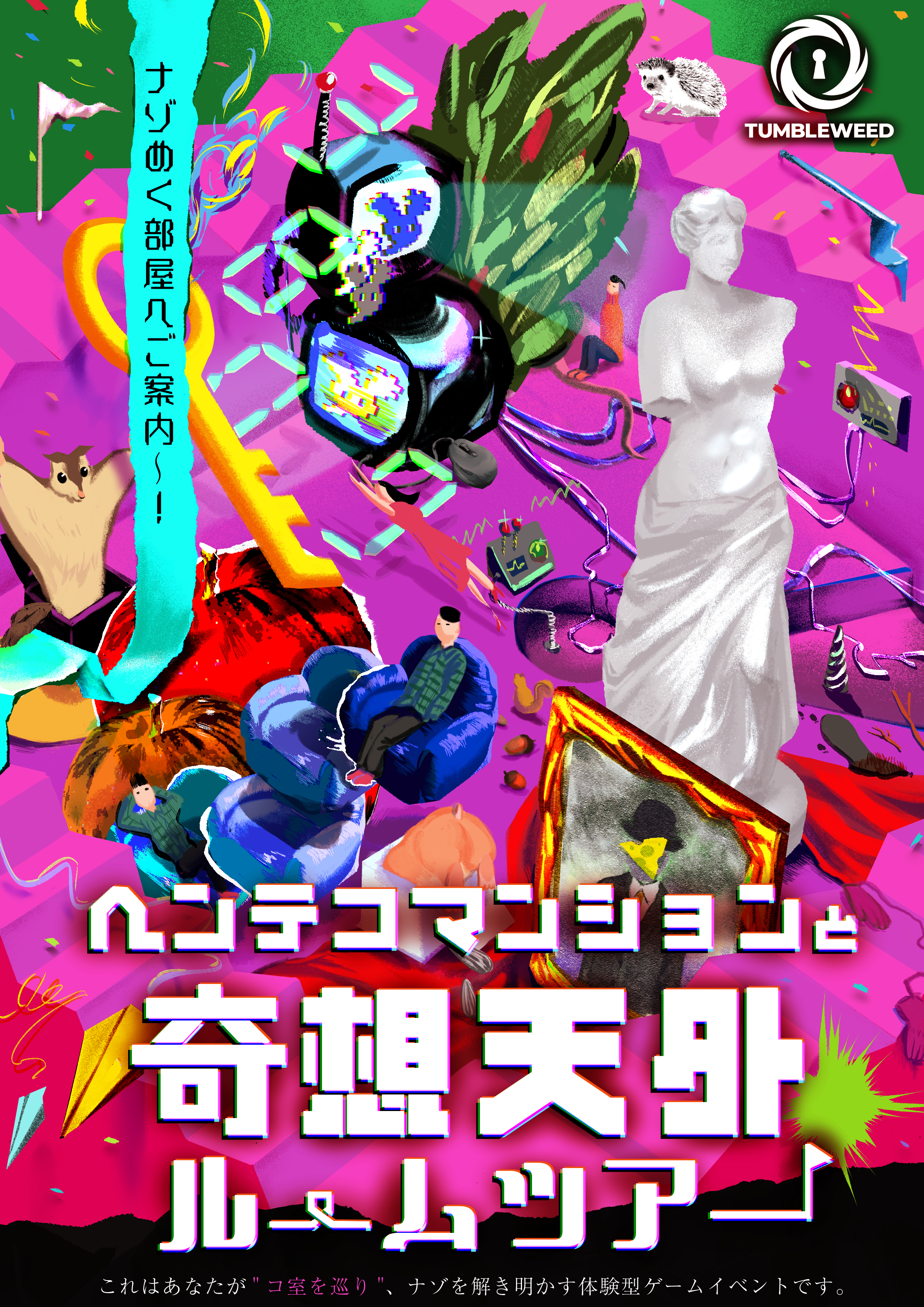 Tumbleweed｜「ナゾトキ」と「体験」を世界に仕掛けるレーベル